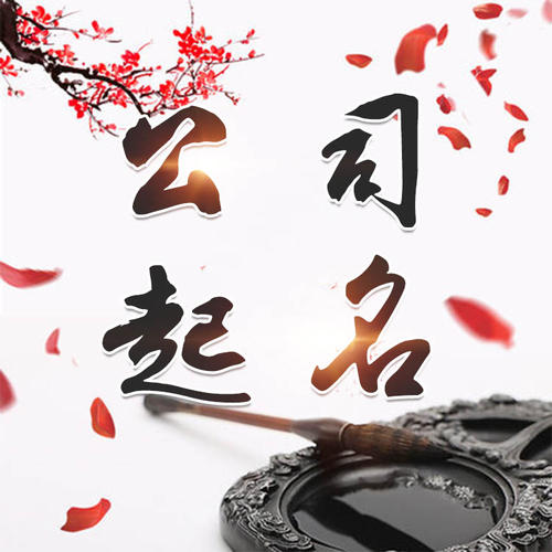 潢川公司起名_找田馥连起名