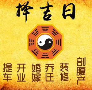 潢川择吉日
