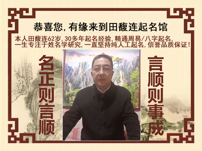 潢川尚名轩田馥连起名