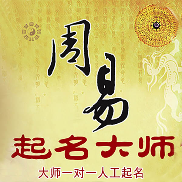 潢川起名大师 潢川大师起名 找田大师 41年起名经验