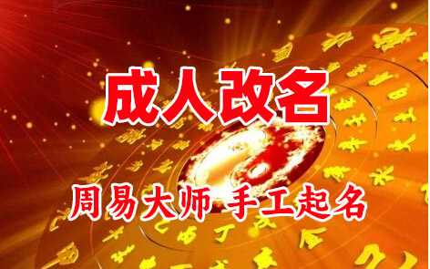 潢川成人改名-找大师一对一改名先分析后改名